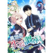 異世界失踪調査局 ～異世界へ消えた人たちにもなにやら事情があるようです～ 第5話（A-WAGON） [電子書籍]