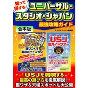 知って得する！ユニバーサル・スタジオ・ジャパン最強攻略ガイド（スタジオグリーン） [電子書籍]
