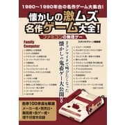 懐かしの激ムズ名作ゲーム大全！ ファミコンの無理ゲー（スタジオグリーン） [電子書籍]