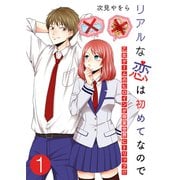 リアルな恋は初めてなので～乙女ゲームのヒロインが現実世界にトリップ！？～【単話版】 / 1話（デジカタ編集部） [電子書籍]
