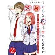 リアルな恋は初めてなので～乙女ゲームのヒロインが現実世界にトリップ！？～【単話版】 / 2話（デジカタ編集部） [電子書籍]