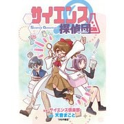 サイエンス探偵団（つちや書店） [電子書籍]