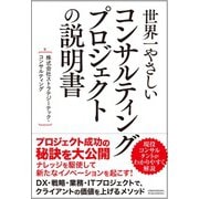 世界一やさしいコンサルティングプロジェクトの説明書（クロスメディア・パブリッシング） [電子書籍]