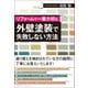 リフォームで一番大切な外壁塗装で失敗しない方法（クロスメディア・パブリッシング） [電子書籍]