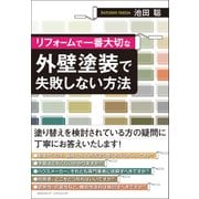 リフォームで一番大切な外壁塗装で失敗しない方法（クロスメディア・パブリッシング） [電子書籍]