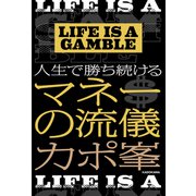 LIFE IS A GAMBLE 人生で勝ち続けるマネーの流儀（KADOKAWA） [電子書籍]