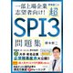 柳本新二の超SPI3問題集 一部上場企業志望者向け！（KADOKAWA） [電子書籍]