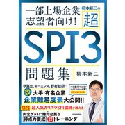 柳本新二の超SPI3問題集 一部上場企業志望者向け！（KADOKAWA） [電子書籍]