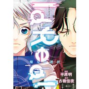 IdReal-アイディアル- 燦星の選択（KADOKAWA） [電子書籍]
