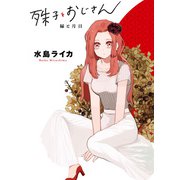 殊子とおじさん 縁と月日（KADOKAWA） [電子書籍]