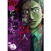 私のクラスの生徒が、一晩で24人死にました。2（KADOKAWA） [電子書籍]