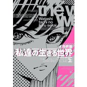 私達の生きる世界 上巻（KADOKAWA） [電子書籍]