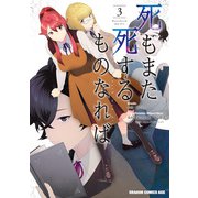死もまた死するものなれば 3（KADOKAWA） [電子書籍]