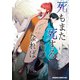 死もまた死するものなれば 4（KADOKAWA） [電子書籍]