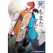 死もまた死するものなれば 4（KADOKAWA） [電子書籍]