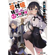 ギルドの受付嬢ですが、残業は嫌なのでボスをソロ討伐しようと思います（KADOKAWA） [電子書籍]