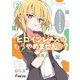 ヒロインレースはもうやめませんか？（2） ～新ヒロイン排除同盟～（KADOKAWA） [電子書籍]