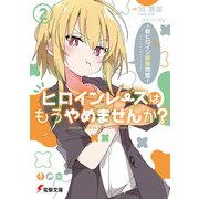 ヒロインレースはもうやめませんか？（2） ～新ヒロイン排除同盟～（KADOKAWA） [電子書籍]