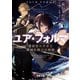 ユア・フォルマ 電索官エチカと機械仕掛けの相棒（KADOKAWA） [電子書籍]
