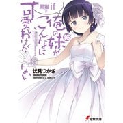 俺の妹がこんなに可愛いわけがない（16） 黒猫if 下（KADOKAWA） [電子書籍]