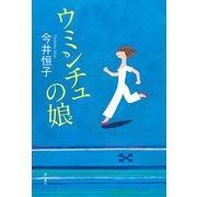 ウミンチュの娘（KADOKAWA） [電子書籍]