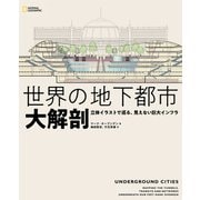 世界の地下都市 大解剖 立体イラストで巡る、見えない巨大インフラ（日経ナショナルジオグラフィック社） [電子書籍]
