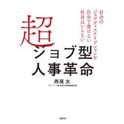 超ジョブ型人事革命 自分のジョブディスクリプションを自分で書けない社員はいらない（日経BP社） [電子書籍]