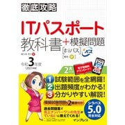 徹底攻略ITパスポート教科書＋模擬問題 令和3年度（インプレス） [電子書籍]