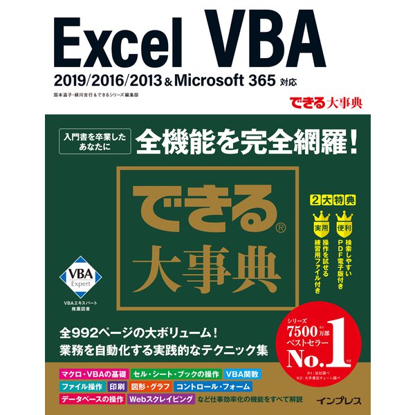 できる大事典 Excel VBA 2019/2016/2013＆Microsoft 365対応（インプレス） [電子書籍]