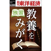 独習 教養をみがく―週刊東洋経済ｅビジネス新書Ｎo.355（東洋経済新報社） [電子書籍]