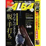 ALBA（アルバトロスビュー） No.815（プレジデント社） [電子書籍]