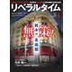 リベラルタイム 2021年4月号（リベラルタイム出版社） [電子書籍]