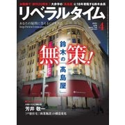 リベラルタイム 2021年4月号（リベラルタイム出版社） [電子書籍]
