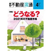 月刊 不動産流通 2021年4月号（不動産流通研究所） [電子書籍]