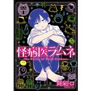 怪病医ラムネ（5）（講談社） [電子書籍]