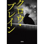 クロウ・ブレイン（宝島社） [電子書籍]