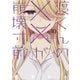 渡くんの××が崩壊寸前（10）（講談社） [電子書籍]
