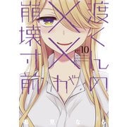 渡くんの××が崩壊寸前（10）（講談社） [電子書籍]