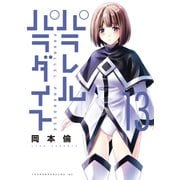 パラレルパラダイス（13）（講談社） [電子書籍]