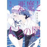 悪魔と人との間（2）（講談社） [電子書籍]
