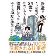 派遣で入った僕が、34歳で巨大グループ企業の役員になった小さな成功法則（ダイヤモンド社） [電子書籍]