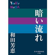 P＋D BOOKS 暗い流れ（小学館） [電子書籍]