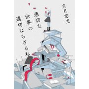 適切な世界の適切ならざる私（筑摩書房） [電子書籍]
