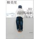 JR高田馬場駅戸山口（河出書房新社） [電子書籍]