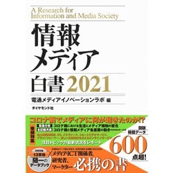 ヨドバシ.com - 情報メディア白書 2021（ダイヤモンド社） [電子書籍] 通販全品無料配達