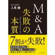 M＆A 失敗の本質（ダイヤモンド社） [電子書籍]