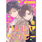ハレルヤ ベイビー 分冊版 13（集英社） [電子書籍]