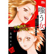 嗤う女～狙われた、とある一家の物語～ 10（集英社） [電子書籍]
