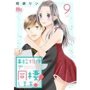 事故物件で同棲します！ 9（集英社） [電子書籍]