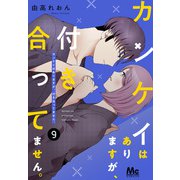 カンケイはありますが、付き合ってません。 9（集英社） [電子書籍]